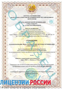 Образец разрешение Сочи Сертификат ISO 14001